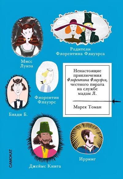 Марек Томан. Ненастоящие приключения Флорентина Флауэрса, честного пирата на службе Мадам Л.