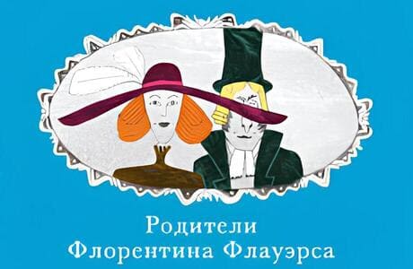 Во власти историй: отрывок из книги Марека Томана «Ненастоящие приключения Флорентина Флауэрса, честного пирата на службе Мадам Л.»