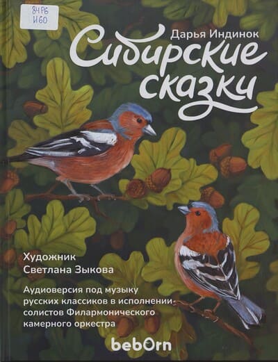 Дарья Индинок. Сибирские сказки