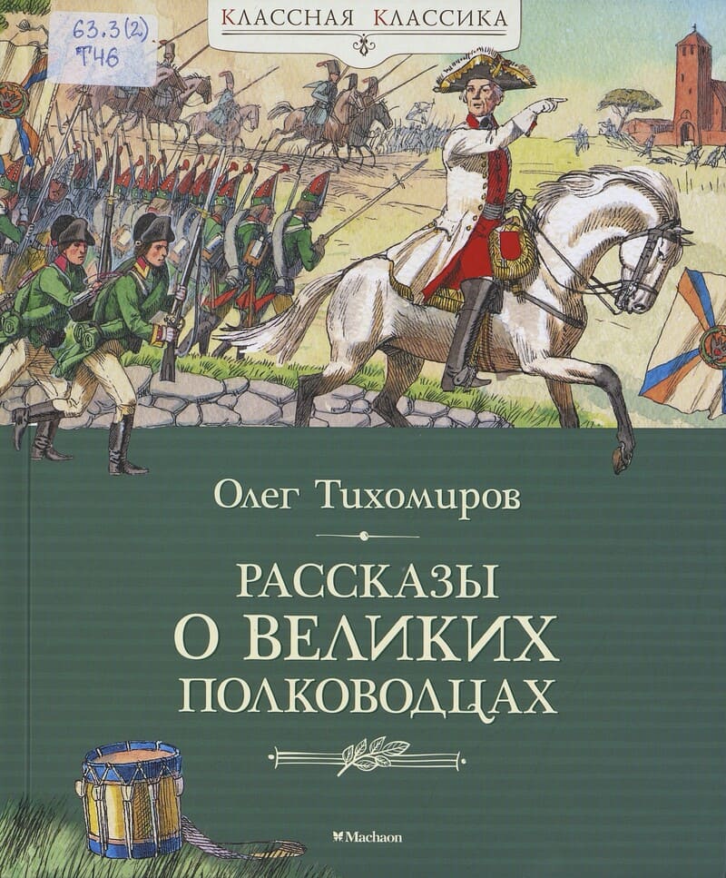Олег Тихомиров. Рассказы о великих полководцах Олег Тихомиров. Рассказы о великих полководцах
