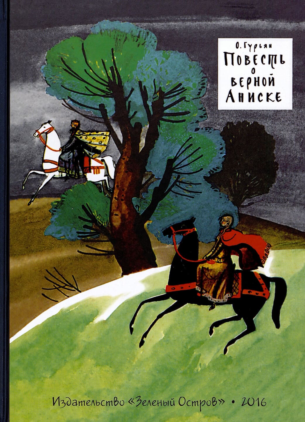 Ольга Гурьян. Повесть о верной Аниске Ольга Гурьян. Повесть о верной Аниске