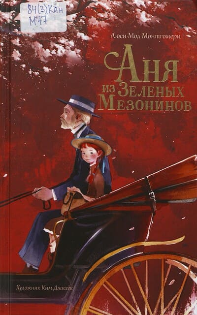 Люси-Мод Монтгомери. Аня из Зелёных Мезонинов