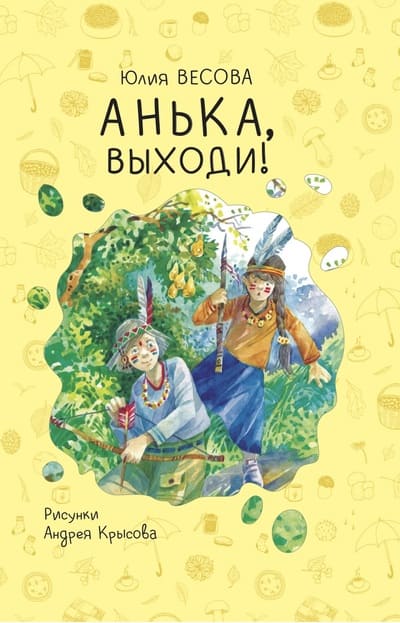 Юлия Весова. Анька, выходи!