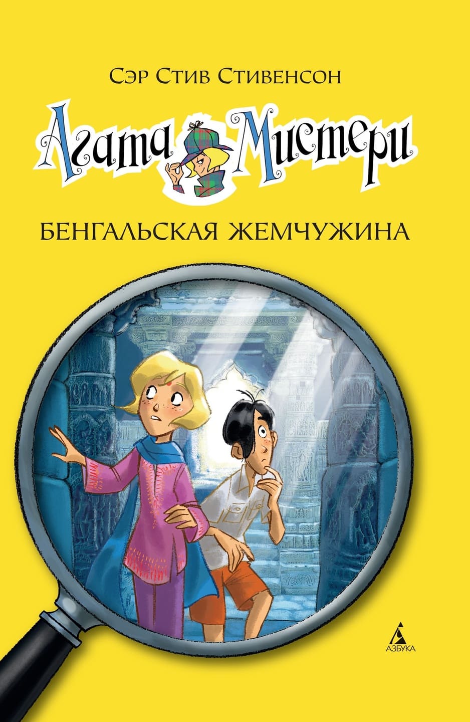Стив Стивенсон. Агата Мистери. Бенгальская жемчужина Стив Стивенсон. Агата Мистери. Бенгальская жемчужина