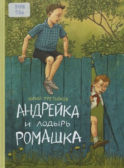 Юрий Третьяков. Андрейка и лодырь Ромашка