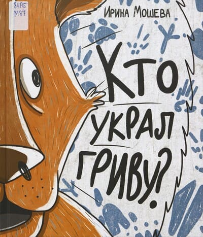 Ирина Мошева. Кто украл гриву?