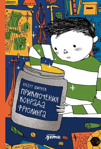 Хуберт Ширнек. Приключения Конрада Фрюлинга