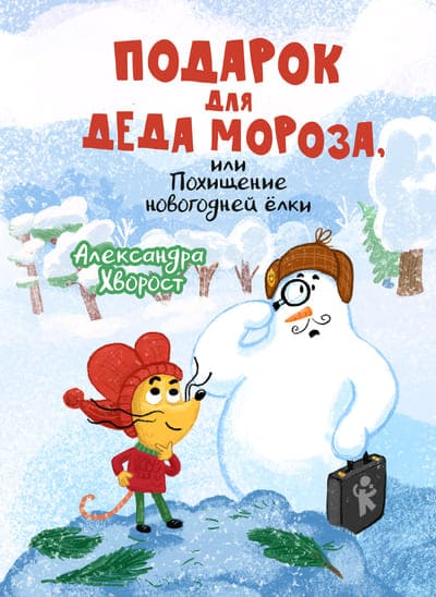 Александра Хворост. Подарок для Деда Мороза, или Похищение новогодней ёлки