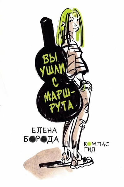 Елена Борода. Вы ушли с маршрута