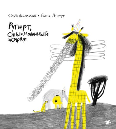 Ольга Василькова, Елена Репетур. Руперт, обыкновенный жираф