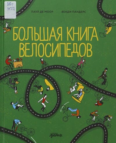 Паул де Моор, Венди Пандерс. Большая книга велосипедов