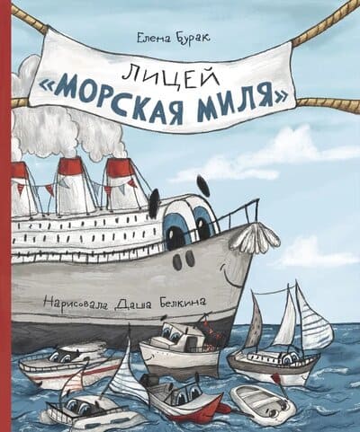Елена Бурак. Лицей «Морская миля»