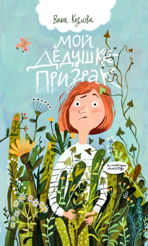 Вика Козлова. Мой дедушка призрак