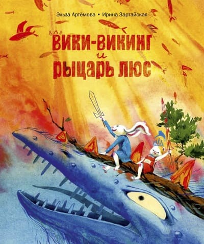 Эльза Артёмова, Ирина Зартайская. Вики-викинг и рыцарь Люс