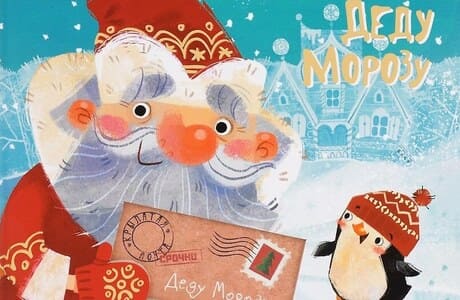 Письмо Деду Морозу