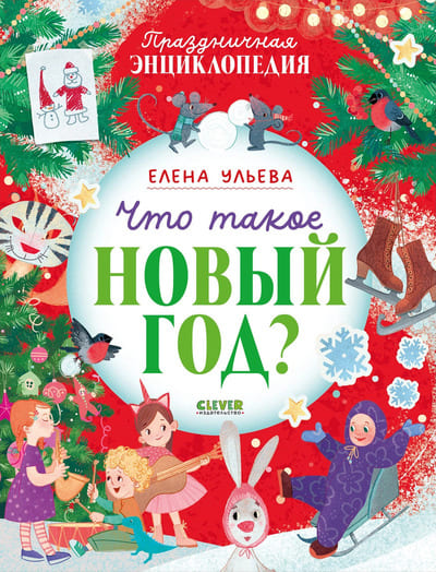 Елена Ульева. Что такое Новый год? Праздничная энциклопедия