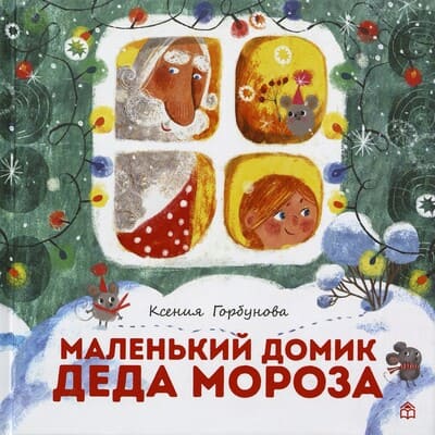 Ксения Горбунова. Маленький домик Деда Мороза
