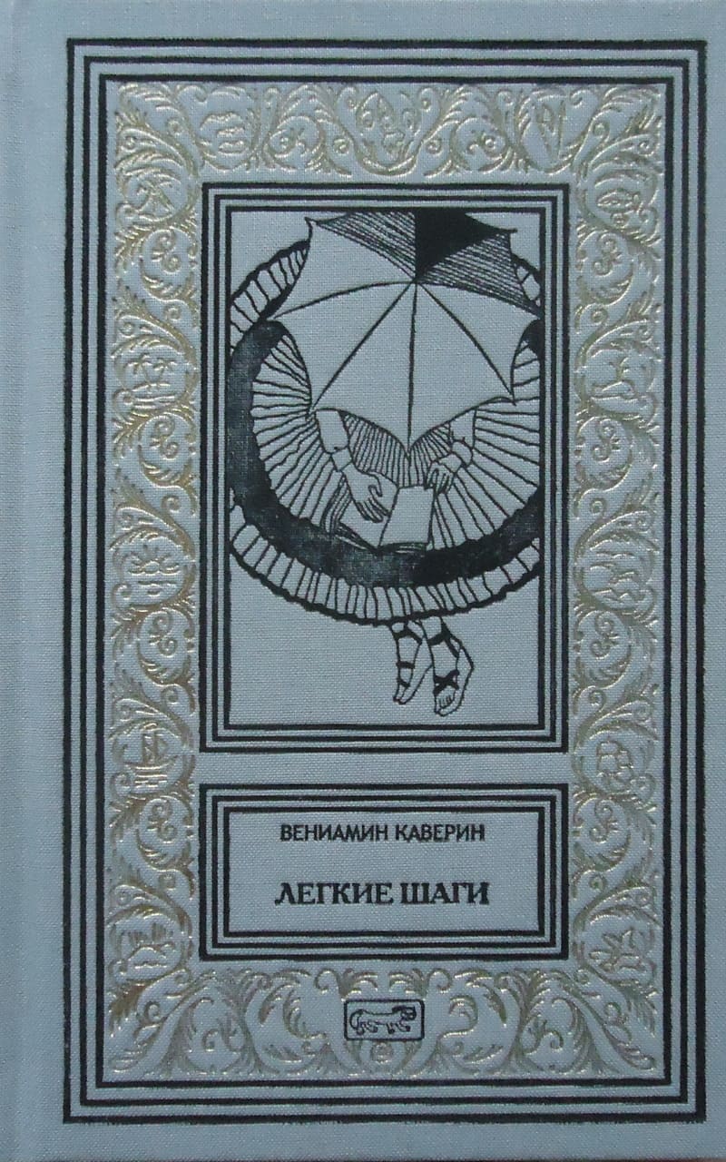 Вениамин Каверин. Легкие шаги Вениамин Каверин. Легкие шаги