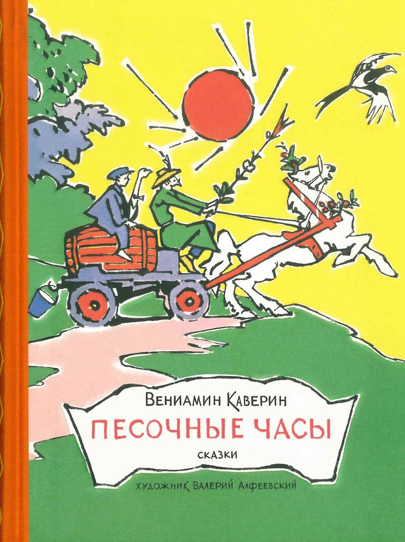 Вениамин Каверин. Песочные часы Вениамин Каверин. Песочные часы