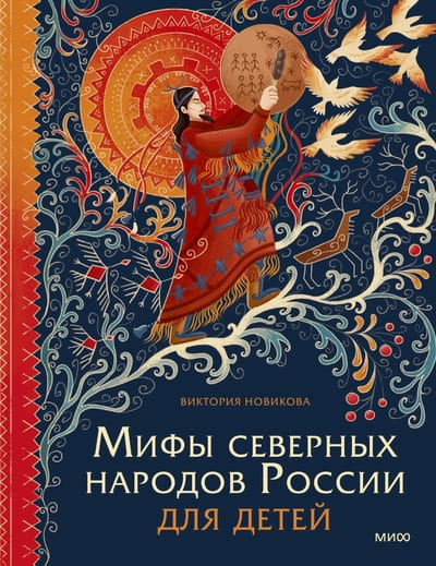 Виктория Новикова. Мифы северных народов России для детей