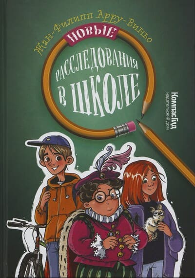 Жан-Филипп Арру-Виньо. Новые расследования в школе