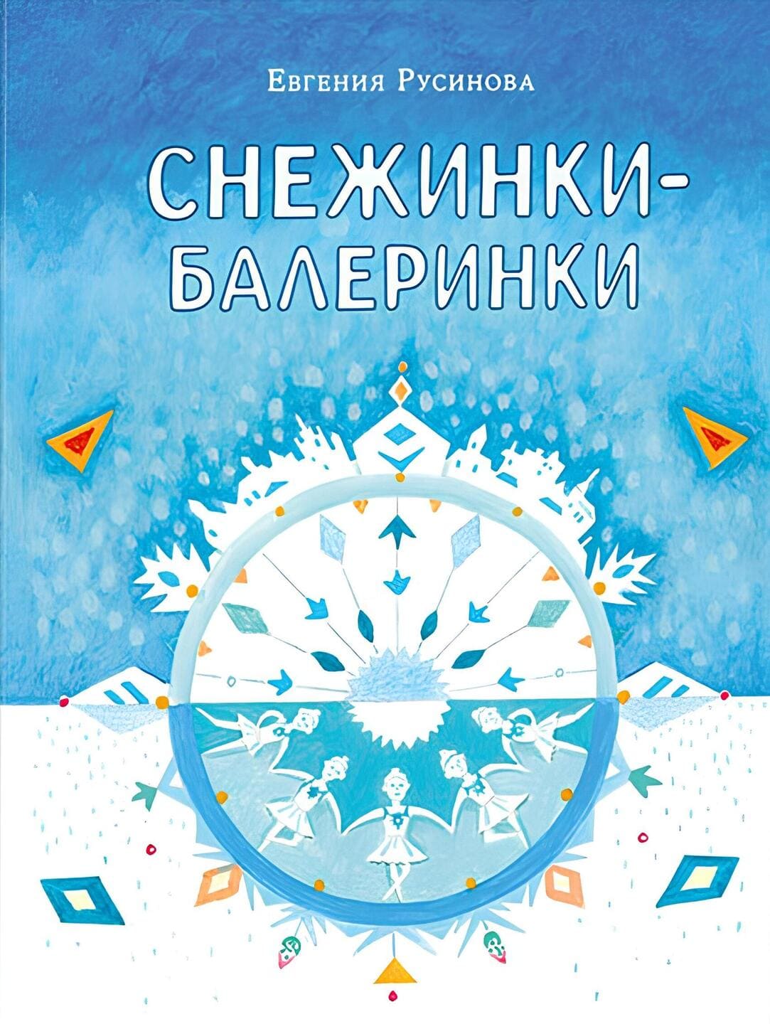 Евгения Русинова. Снежинки-балеринки Евгения Русинова. Снежинки-балеринки
