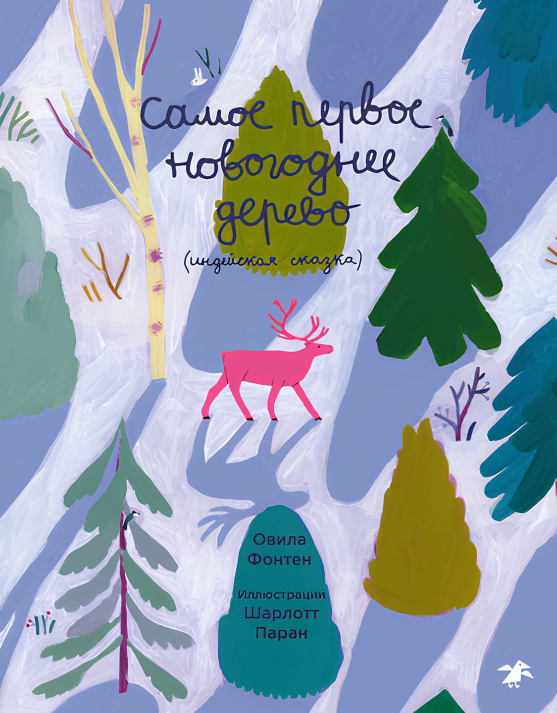 Овила Фонтен. Самое первое новогоднее дерево Овила Фонтен. Самое первое новогоднее дерево