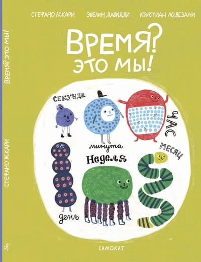 Стефано Аскари, Кристиан Лодезани. Время? Это мы!