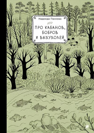 Надежда Панкова. Про кабанов, бобров и выхухолей