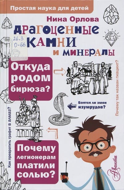 Нина Орлова. Драгоценные камни и минералы