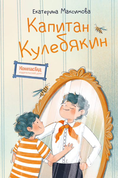 Екатерина Максимова. Капитан Кулебякин