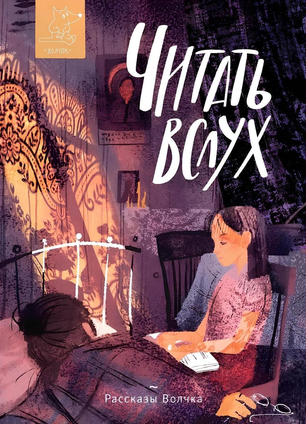 Читать вслух / Антонова, Антошкина, Басова и др Читать вслух / Антонова, Антошкина, Басова и др