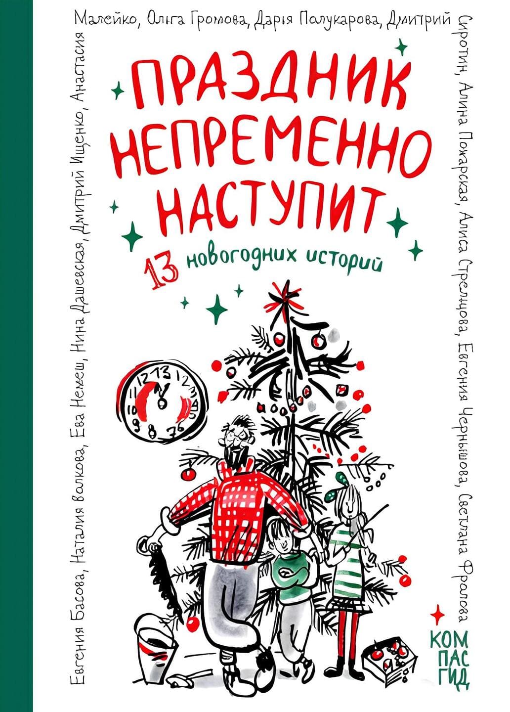 Праздник непременно наступит : 13 новогодних историй / Басова, Волкова, Громова и др Праздник непременно наступит : 13 новогодних историй / Басова, Волкова, Громова и др