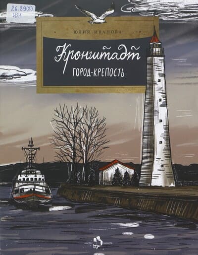 Юлия Иванова. Кронштадт. Город-крепость
