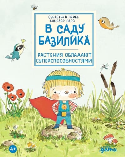 Аннелор Паро, Себастьен Перес. В саду Базилика. Растения обладают суперспособностями