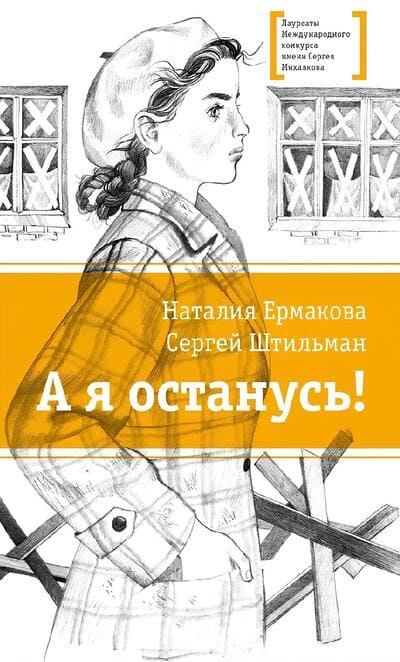 Наталия Ермакова, Сергей Штильман. А я останусь!