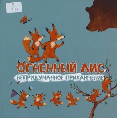 Огненный лис : непридуманное приключение