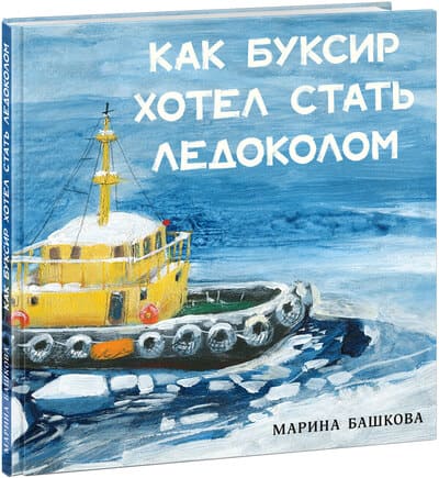 Марина Башкова. Как буксир хотел стать ледоколом