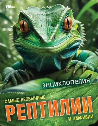 Екатерина Красильникова. Самые необычные рептилии и амфибии