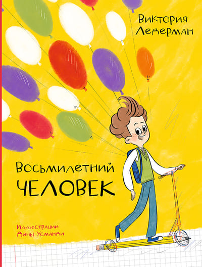 Виктория Ледерман. Восьмилетний человек