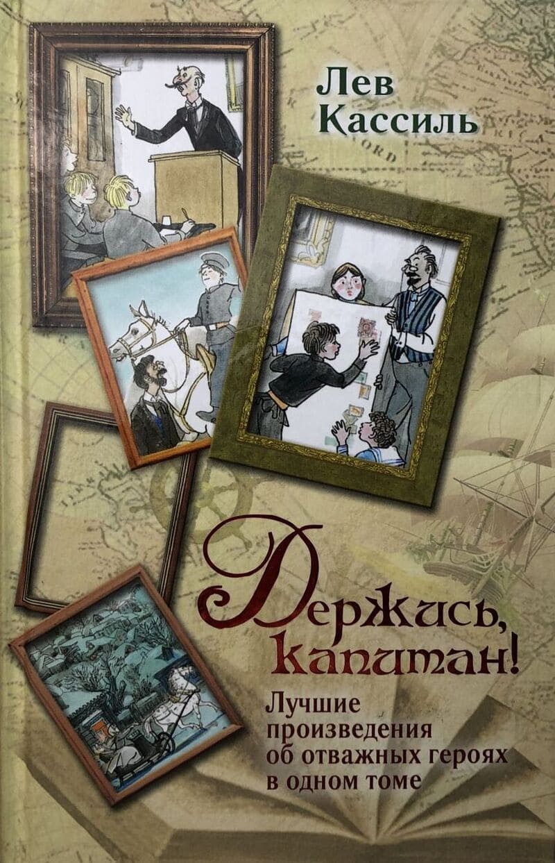 Лев Кассиль. Держись, капитан! Лев Кассиль. Держись, капитан!