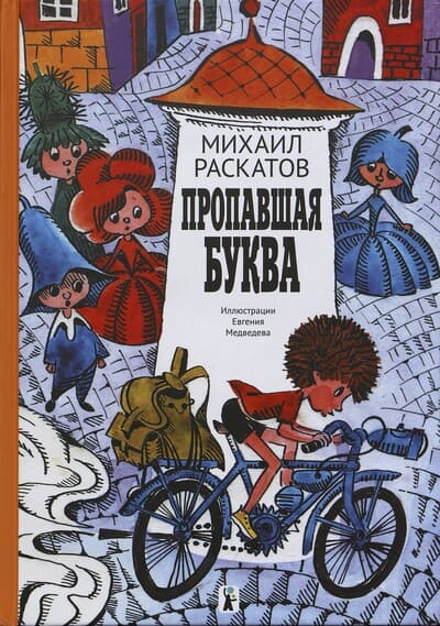 Михаил Раскатов. Пропавшая буква