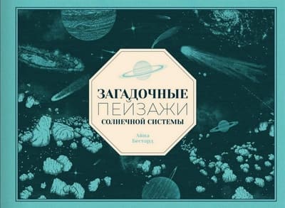 Айна Бестард. Загадочные пейзажи Солнечной системы