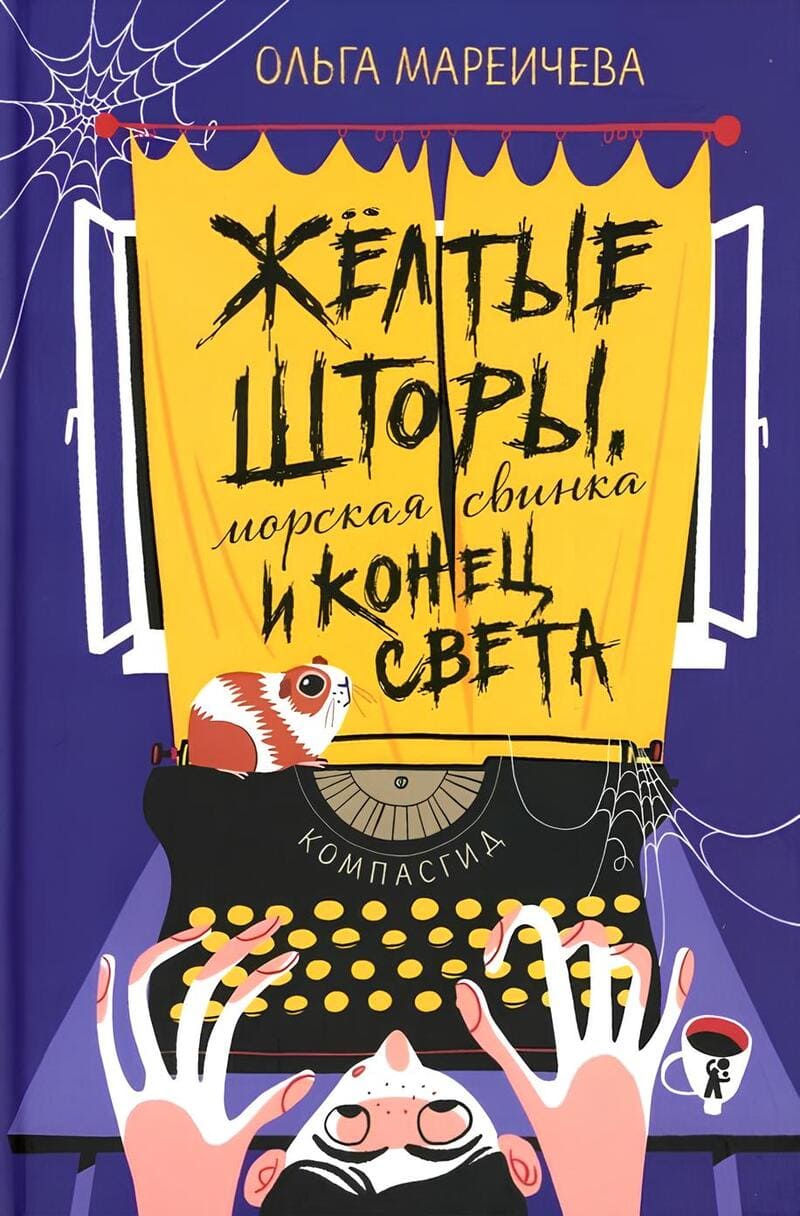 Ольга Мареичева. Жёлтые шторы, морская свинка и конец света Ольга Мареичева. Жёлтые шторы, морская свинка и конец света