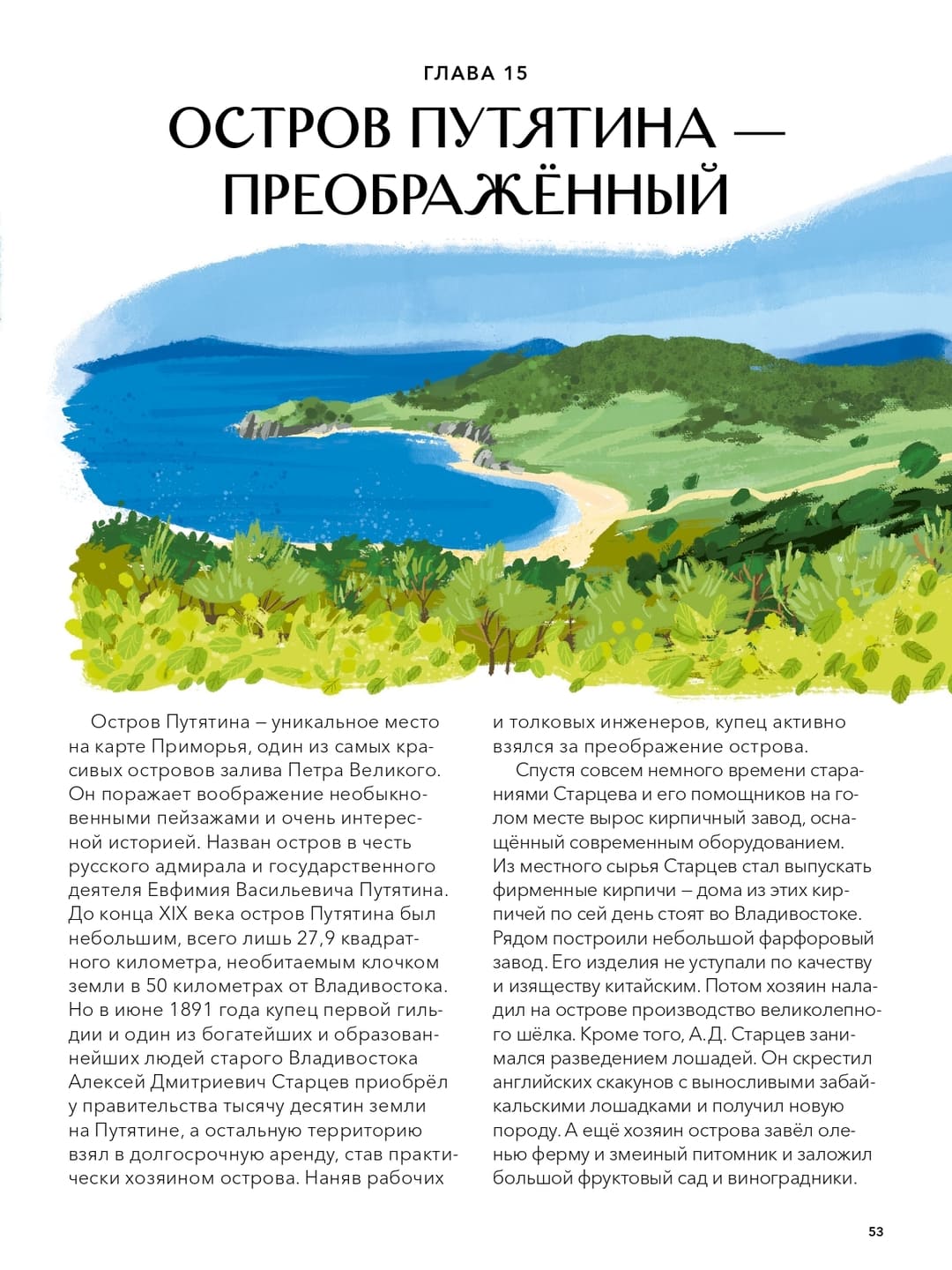 Александра Хворост. Острова России Александра Хворост. Острова России