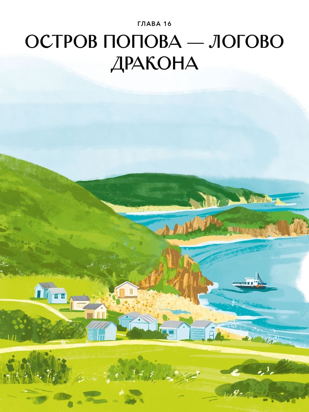 Александра Хворост. Острова России Александра Хворост. Острова России