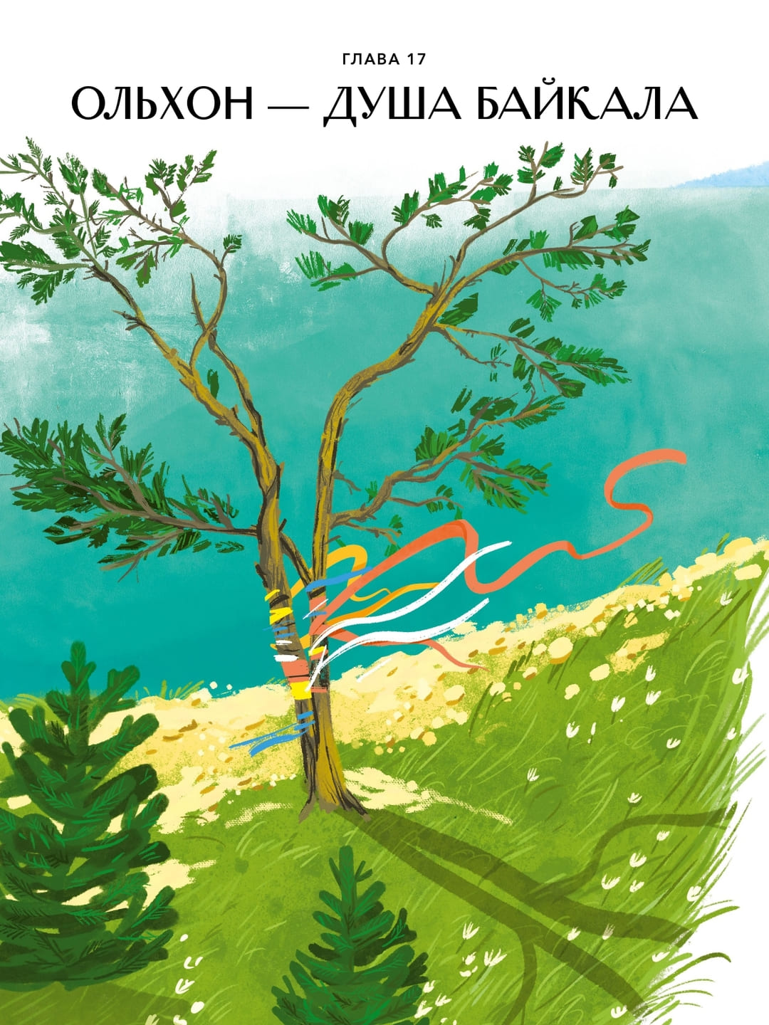 Александра Хворост. Острова России Александра Хворост. Острова России