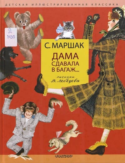 Самуил Маршак. Дама сдавала в багаж…
