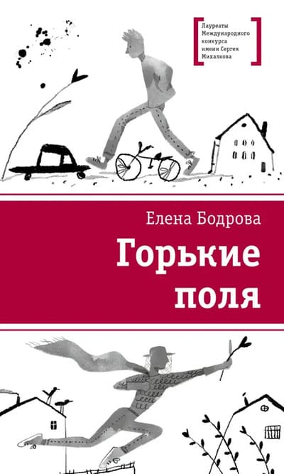 Елена Бодрова. Горькие поля