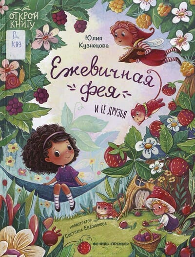 Юлия Кузнецова. Ежевичная фея и ее друзья
